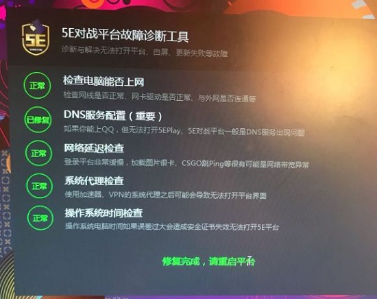 5E对战平台故障诊断工具怎么关闭?
