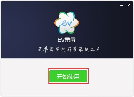 EV录屏 V5.0.3 最新正式版