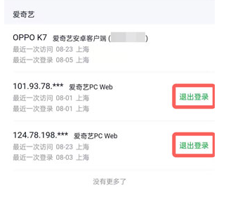 爱奇艺账号怎么不让别人继续使用?爱奇艺退出其他设备登录方法