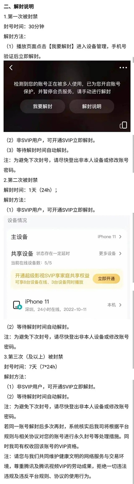 腾讯视频多设备登录被封号怎么解决?