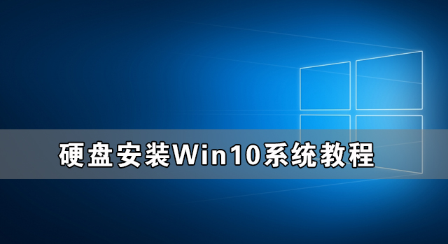 怎么硬盘安装win10系统?硬盘安装win10系统教程