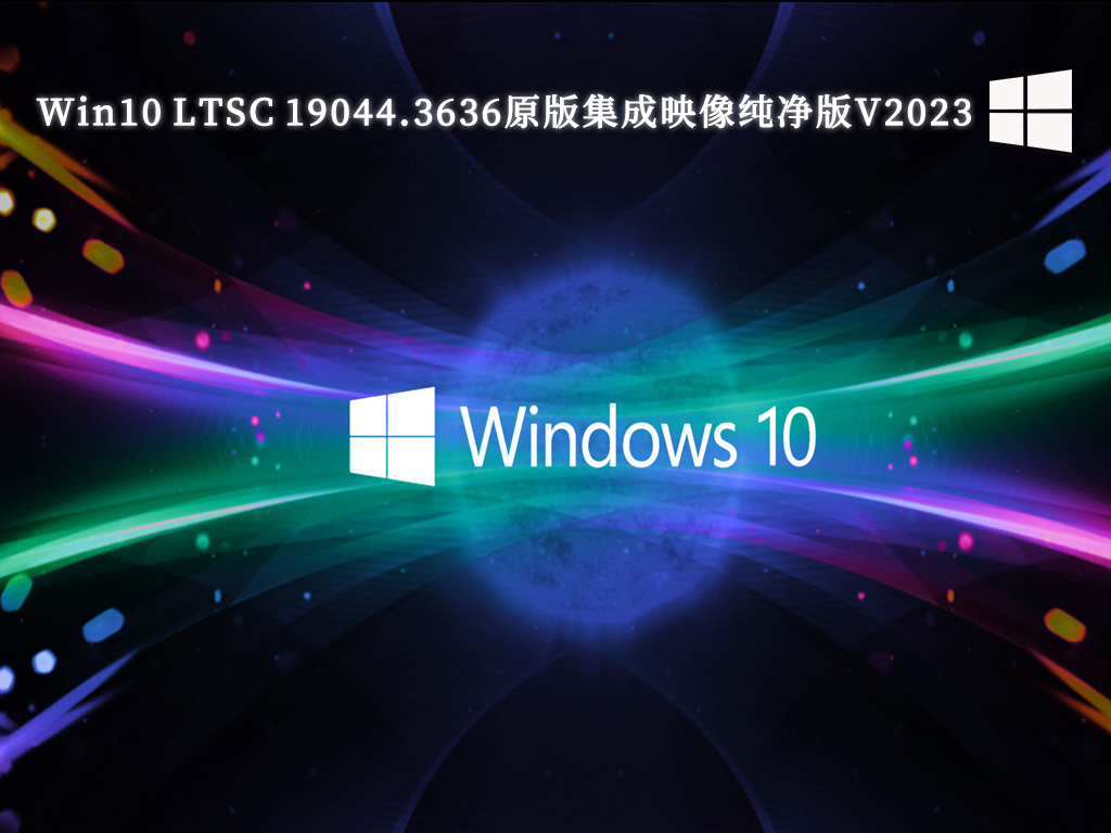 Win10 LTSC纯净版下载_Win10 LTSC 19044.3636原版集成映像纯净版V2023