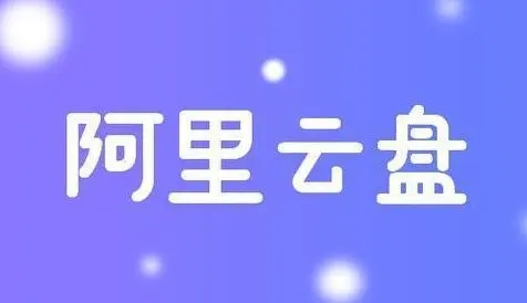 阿里云盘限速怎么解除？阿里云盘下载速度慢问题解析