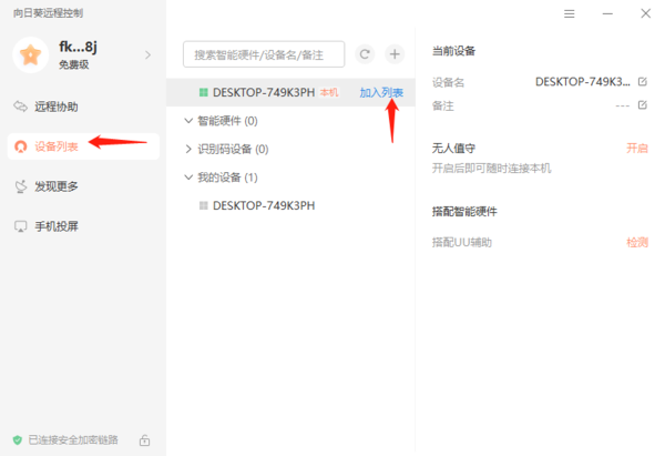 向日葵远程控制如何将设备加入列表?