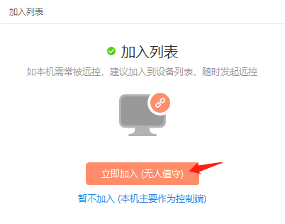 向日葵远程控制如何将设备加入列表?