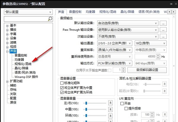 PotPlayer如何关闭仅将规格化用于视频播放？