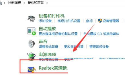 电脑realtek高清晰音频管理器一直弹出来修复办法