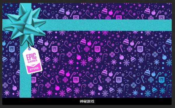 epic神秘游戏是什么意思?epic神秘游戏介绍