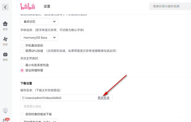 哔哩哔哩电脑版怎么更改下载文件保存路径?