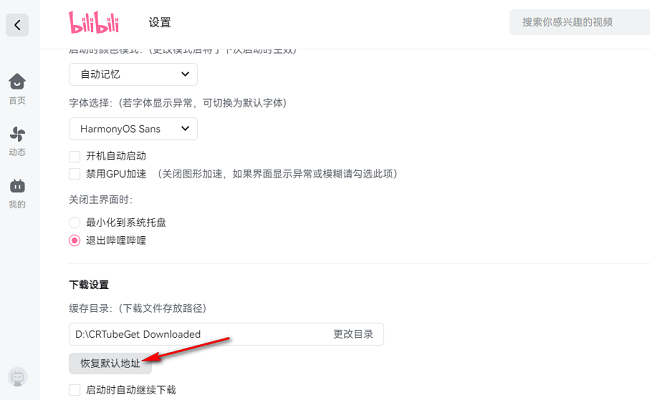 哔哩哔哩电脑版怎么更改下载文件保存路径?