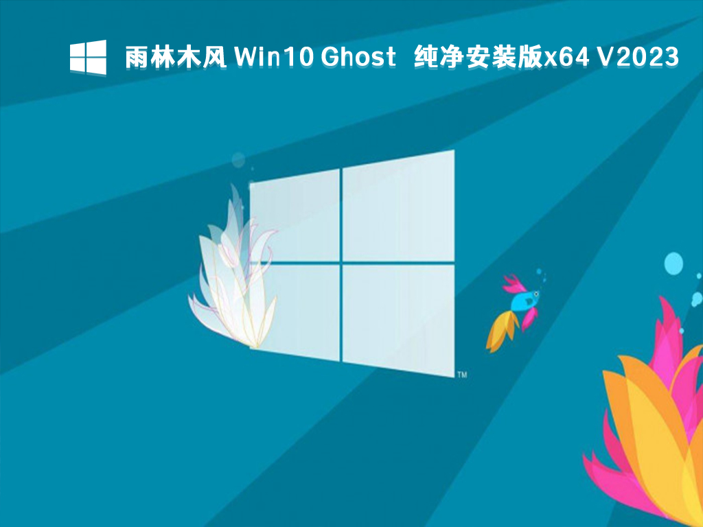 雨林木风 Win10 纯净版下载_雨林木风 Win10 Ghost 纯净安装版x642023
