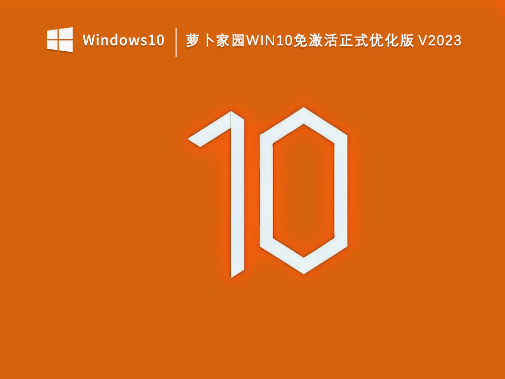 萝卜家园Win10正式优化版镜像文件下载_萝卜家园Win10免激活正式优化版