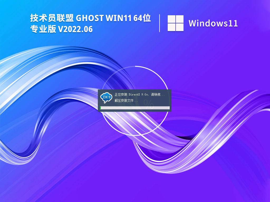 技术员联盟Win11精简版下载 Windows11系统64位专业版极速优化镜像
