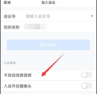 腾讯会议不自动连接音频怎么解决?腾讯会议设置自动连接音频