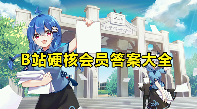 哔哩哔哩硬核会员答案是什么?B站硬核会员答案大全