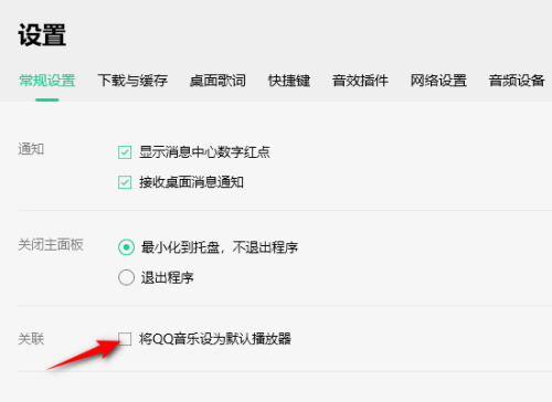QQ音乐怎么设置成默认播放器？QQ音乐设置默认软件教程