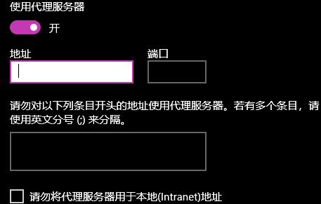 win10如何设置代理地址?win10系统设置代理地址操作方法