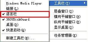 Win XP系统输入法语言栏不见了怎么办?