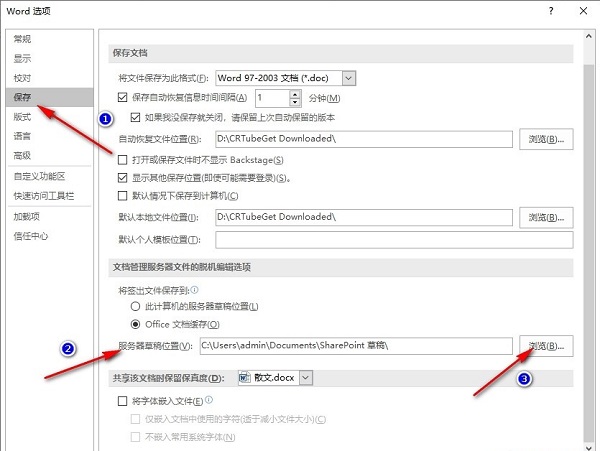 Word服务器草稿位置怎么更改?Word修改服务器草稿位置方法