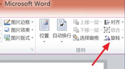 Word插入的图片怎么旋转？Word旋转图片操作方法