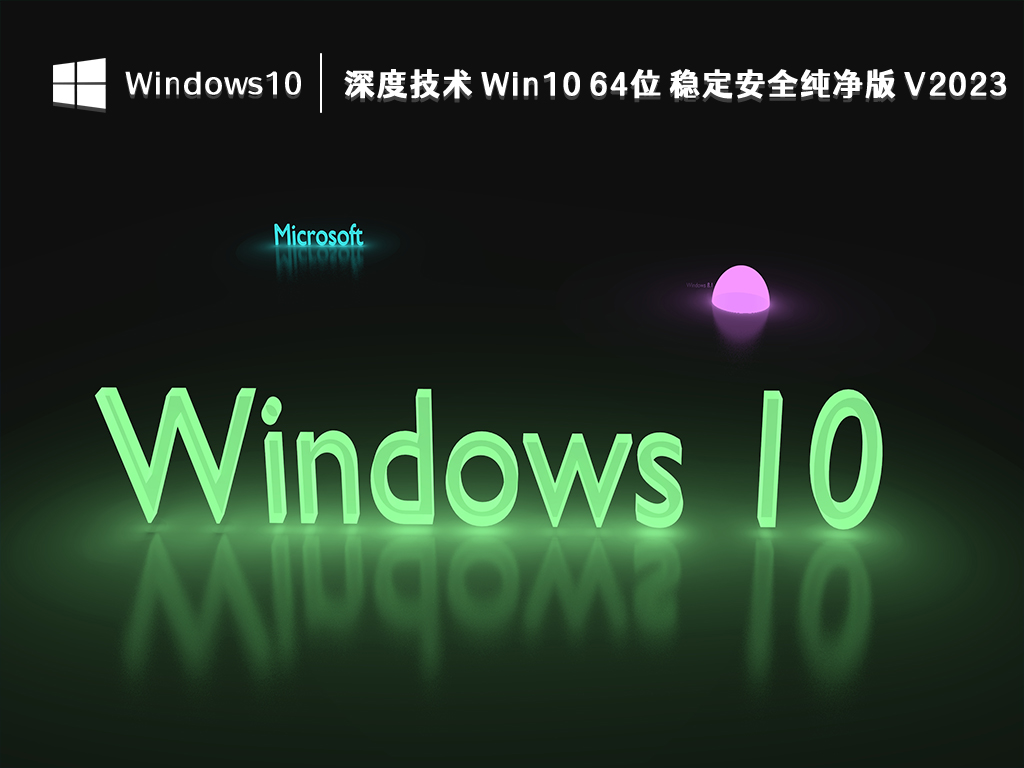 win10深度技术和雨林木风哪个系统好?