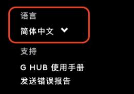 罗技驱动怎么调中文？罗技驱动界面怎么调中文方法