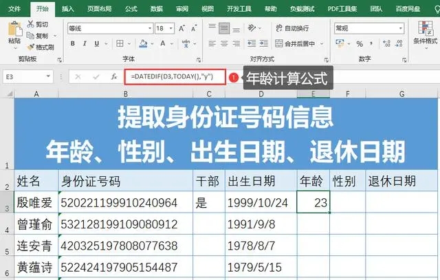 怎么提取身份证上的年龄、性别、出生日期?(小白必学)
