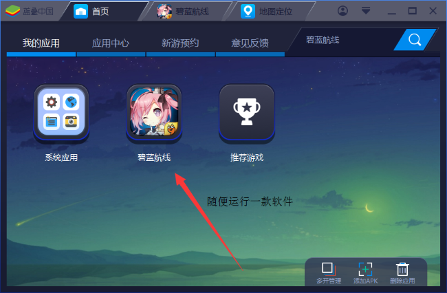 蓝叠模拟器如何开启定位功能?蓝叠模拟器定位功能使用教程