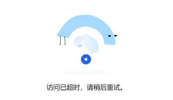 腾讯文档提示访问已超时怎么办?腾讯文档访问已超时解决方法