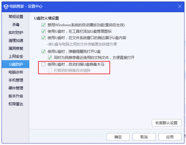 腾讯电脑管家怎么关闭U盘自动检测功能?