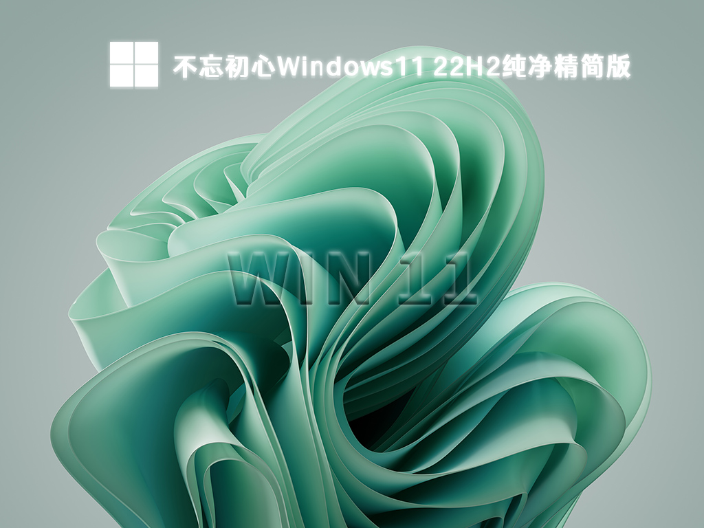 不忘初心Windows11精简版下载_Win11 22H2纯净精简版22621.1778免费下载