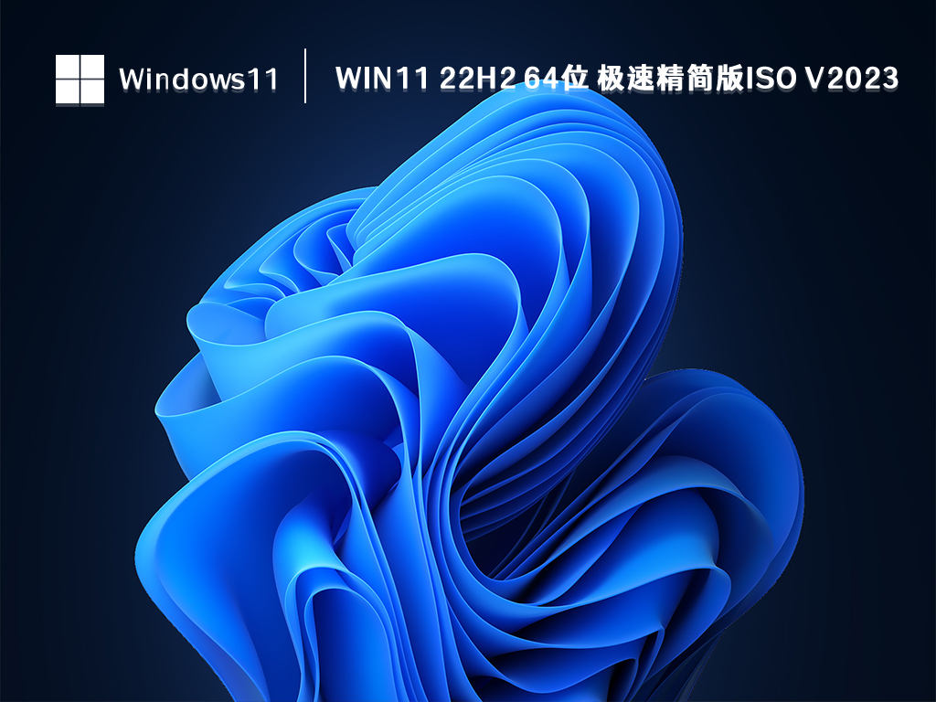 Win11 22H2 极速精简版下载_Win11 22H2 64位 极速精简版ISO2023下载