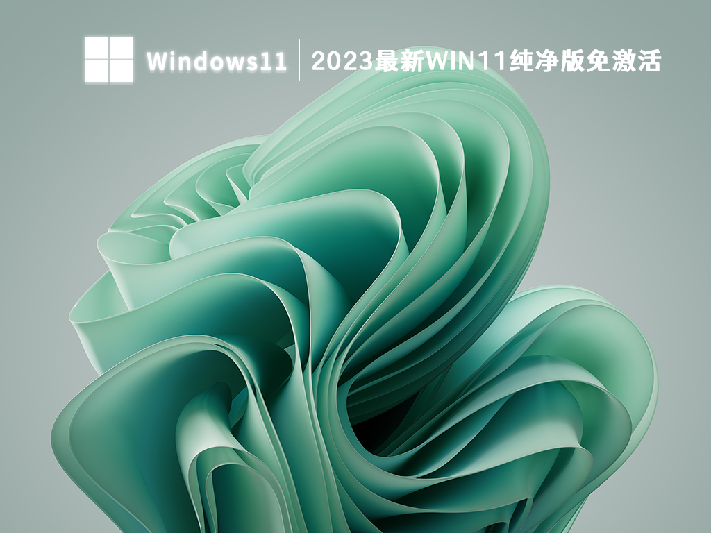 2023最新win11系统下载_win11纯净版免激活下载系统