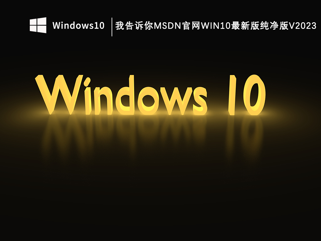 MSDN我告诉你哪个版本稳定?msdn纯净版w10怎么选择?