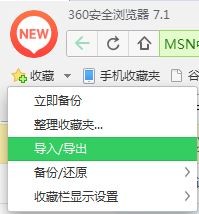 怎么将收藏夹里的书签从360浏览器移到另一个浏览器?