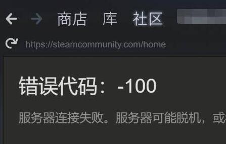 steam错误代码-100怎么回事?steam错误代码-100的解决方法