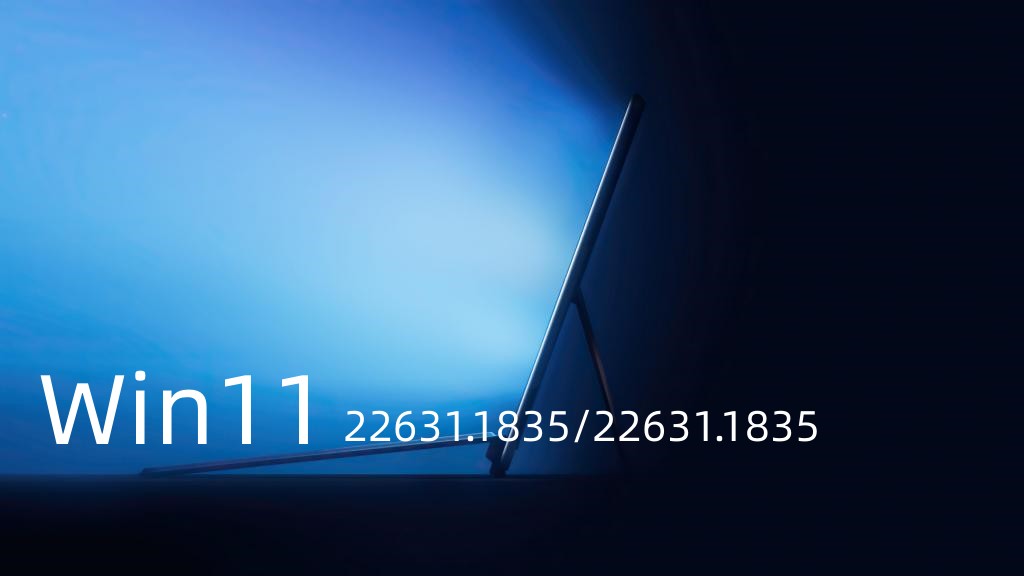 Windows11 Build 22631.1835/22631.1835发布更新,推送更新内容！