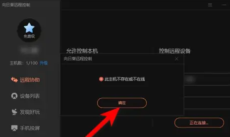 向日葵远程一直连接失败怎么办?向日葵远程一直连不上问题解析