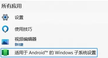 win11安卓子系统怎么打开?win11安卓子系统打开步骤