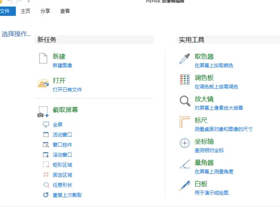 PicPick怎么设置显示中文?PicPick界面设置中文教程