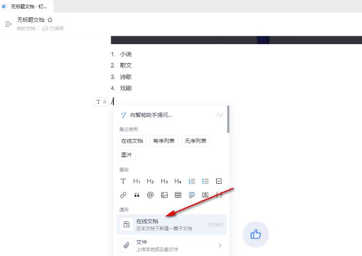 钉钉文档如何添加子文档链接？钉钉文档添加子文档链接方法