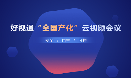 好视通云会议 V3.41.2.85 正式版