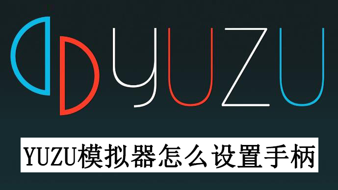 yuzu模拟器怎么设置手柄?yuzu模拟器手柄设置教程