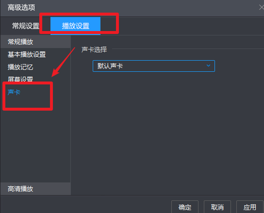 暴风影音如何设置声卡?暴风影音没声音解决方法