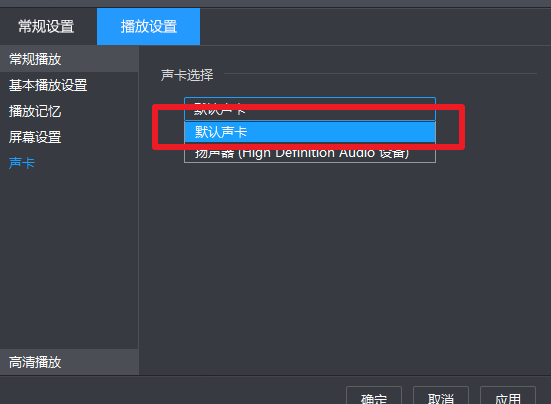 暴风影音如何设置声卡?暴风影音没声音解决方法