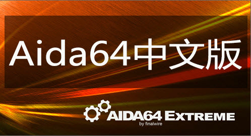 AIDA64(系统检测软件)