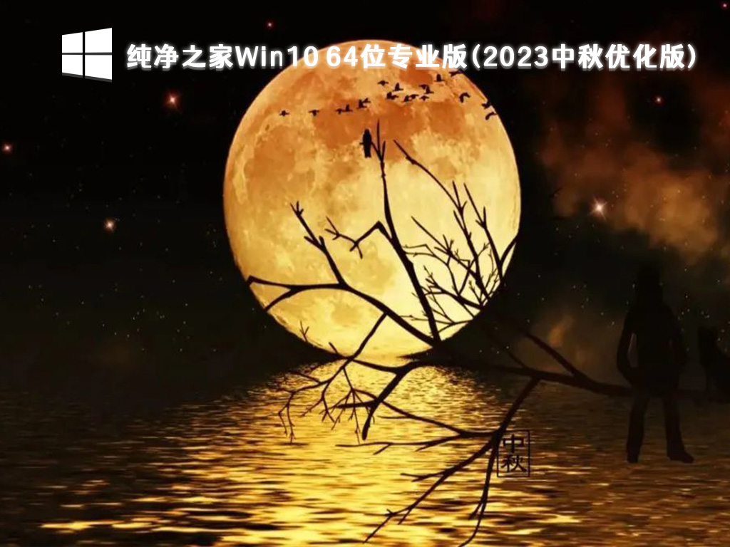 Win10 中秋特别优化版下载_Win10专业版64位下载