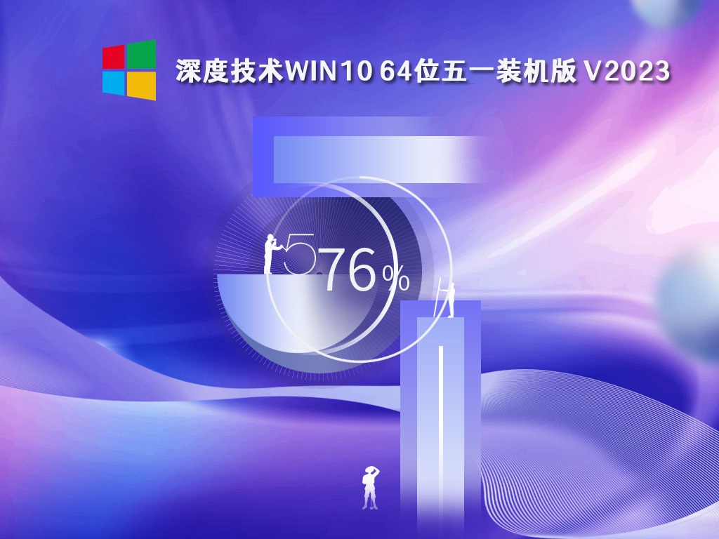 深度技术Win10永久激活镜像下载_Win10五一装机版64位下载