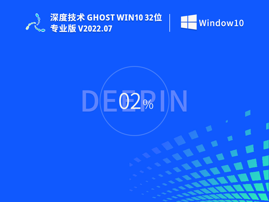 深度技术win10 32位系统下载 windows10精简版32位镜像(极速安装)