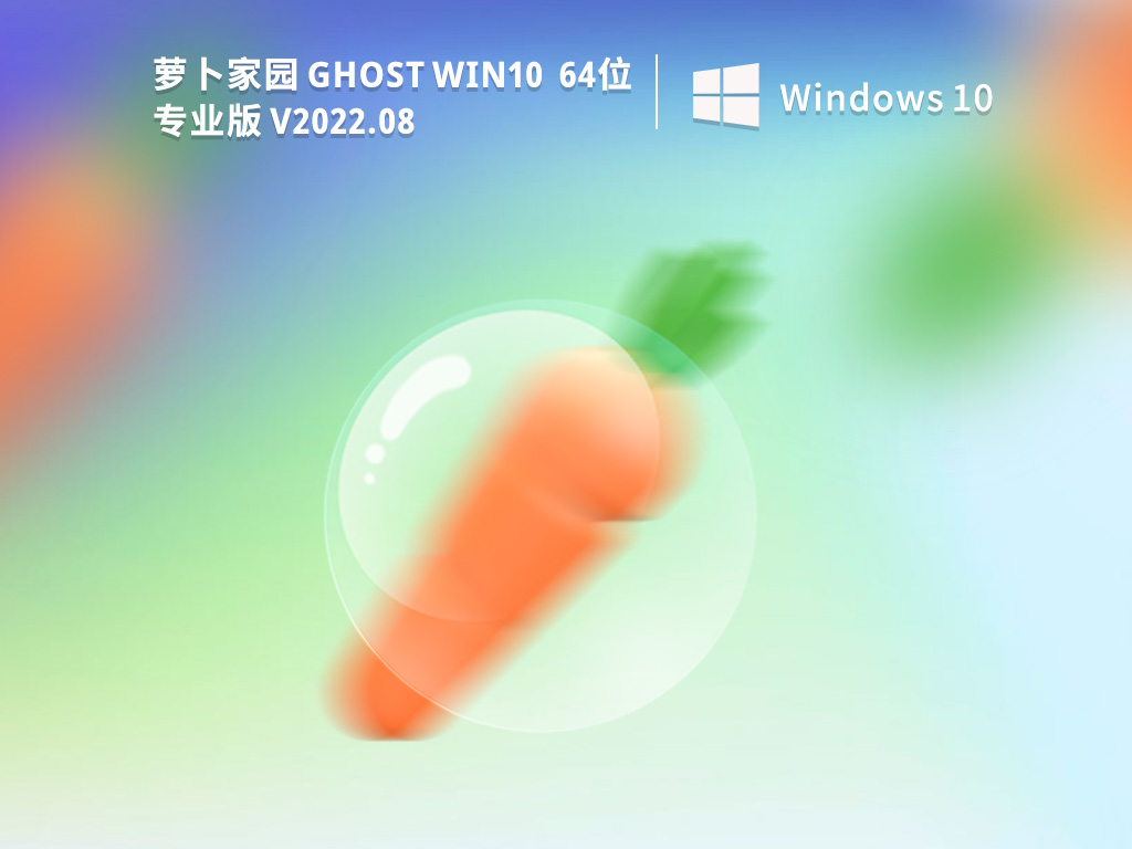 萝卜家园Win10系统下载_萝卜家园 Ghost Win10 64位专业版下载